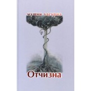 Мушни Ласуриа: Отчизна. Роман в стихах