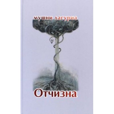Мушни Ласуриа: Отчизна. Роман в стихах Мушни Ласуриа: Отчизна. Роман в стихах