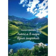 Хаджарат Джикирба: Льётся в море Бзып широкий