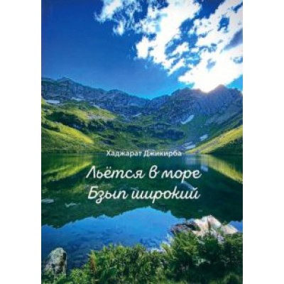 Хаджарат Джикирба: Льётся в море Бзып широкий Хаджарат Джикирба: Льётся в море Бзып широкий