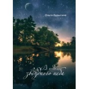 Ольга Бурыгина: В подоле звёздного неба