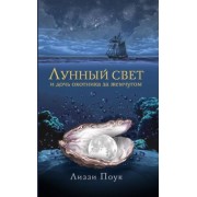 Лиззи Поук: Лунный свет и дочь охотника за жемчугом