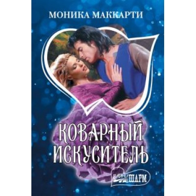 Моника Маккарти: Коварный искуситель Моника Маккарти: Коварный искуситель