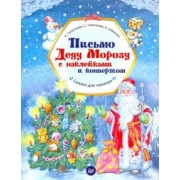 Шевченко, Тимофеева, Терентьева: Письмо Деду Морозу с наклейками и конвертом