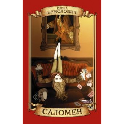 Елена Ермолович: Саломея Елена Ермолович: Саломея