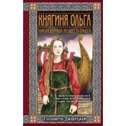 Елизавета Дворецкая: Княгиня Ольга. Наследница Вещего Олега