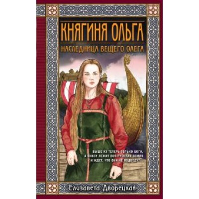Елизавета Дворецкая: Княгиня Ольга. Наследница Вещего Олега Елизавета Дворецкая: Княгиня Ольга. Наследница Вещего Олега