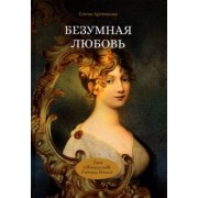 Елена Арсеньева: Безумная любовь, или Тайный грех императрицы