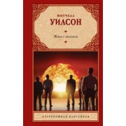 Митчелл Уилсон: Живи с молнией