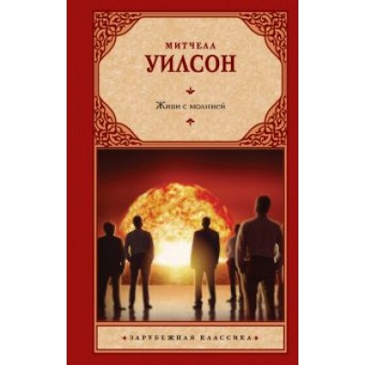 Митчелл Уилсон: Живи с молнией Митчелл Уилсон: Живи с молнией