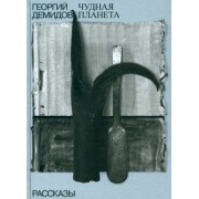 Георгий Демидов: Собрание сочинений в шести томах. Том 1. Чудная планета. Рассказы