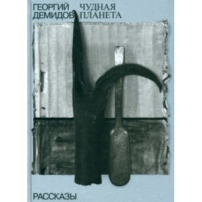 Георгий Демидов: Собрание сочинений в шести томах. Том 1. Чудная планета. Рассказы Георгий Демидов: Собрание сочинений в шести томах. Том 1. Чудная планета. Рассказы