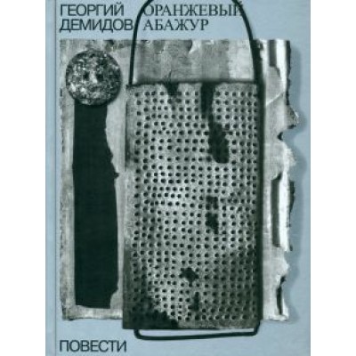 Георгий Демидов: Собрание сочинений в шести томах. Том 2. Оранжевый абажур. Три повести о тридцать седьмом Георгий Демидов: Собрание сочинений в шести томах. Том 2. Оранжевый абажур. Три повести о тридцать седьмом