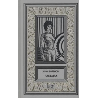 Иван Ефремов: Час Быка Иван Ефремов: Час Быка