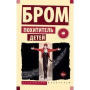 Джеральд Бром: Похититель детей