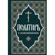 Псалтирь Пророка и царя Давида с пояснениями