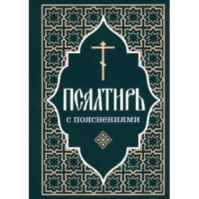 Псалтирь Пророка и царя Давида с пояснениями Псалтирь Пророка и царя Давида с пояснениями