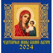 Календарь на 2024 год. Чудотворной иконы Божией Матери
