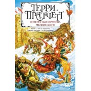 Терри Пратчетт: Интересные времена. Мелкие боги
