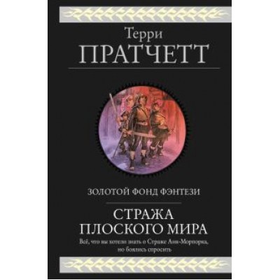 Терри Пратчетт: Стража Плоского Мира Терри Пратчетт: Стража Плоского Мира
