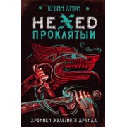 Кевин Хирн: Проклятый. Hexed
