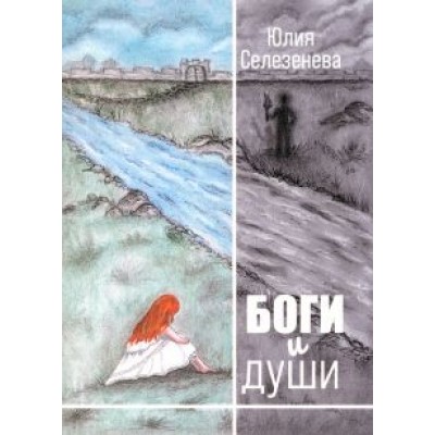 Юлия Селезенева: Боги и души Юлия Селезенева: Боги и души