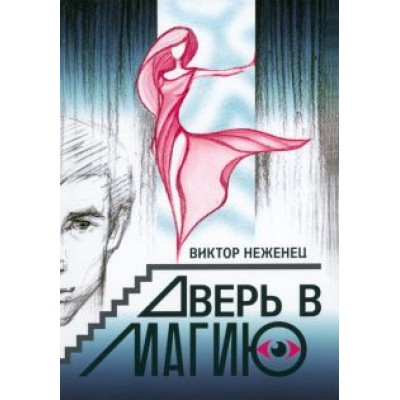 Виктор Неженец: Дверь в магию Виктор Неженец: Дверь в магию