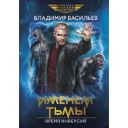 Владимир Васильев: Именем Тьмы. Время инверсий