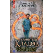 Андрей Васильев: Хранитель кладов. Хранитель кладов: Золото мертвых. Омнибус