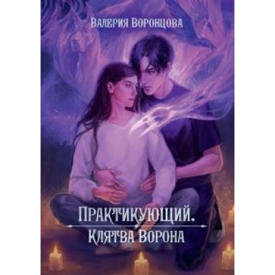 Валерия Воронцова: Практикующий. Клятва ворона Валерия Воронцова: Практикующий. Клятва ворона