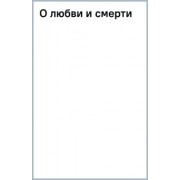 Макс Фрай: О любви и смерти