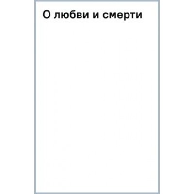 Макс Фрай: О любви и смерти Макс Фрай: О любви и смерти