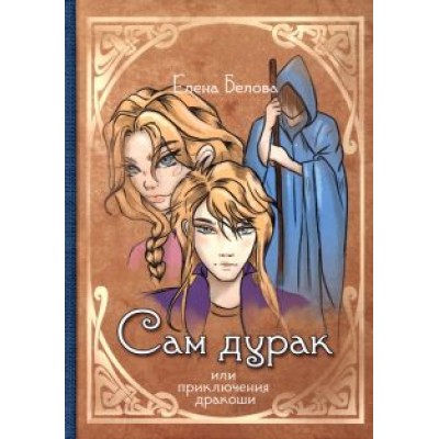 Елена Белова: Сам дурак или приключения дракоши Елена Белова: Сам дурак или приключения дракоши