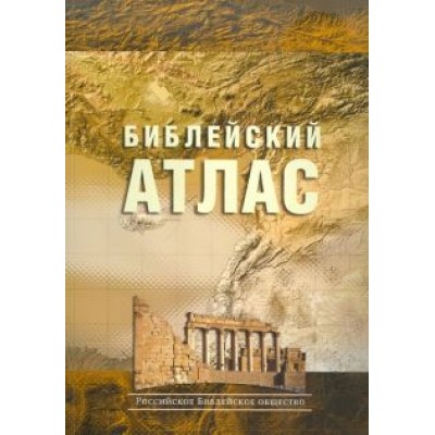Тим Даули: Библейский атлас Тим Даули: Библейский атлас