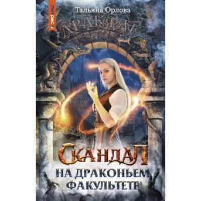 Тальяна Орлова: Скандал на драконьем факультете Тальяна Орлова: Скандал на драконьем факультете