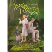 Юлия Яр: Хозяйка неблагого двора