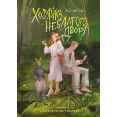 Юлия Яр: Хозяйка неблагого двора Юлия Яр: Хозяйка неблагого двора