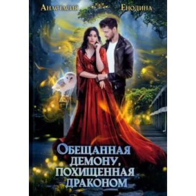 Анастасия Енодина: Обещанная демону, похищенная драконом Анастасия Енодина: Обещанная демону, похищенная драконом