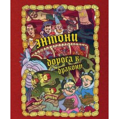 Бондарев, Хорев, Карамушкин: Dracondaz. Энтони. Дорога к дракону Бондарев, Хорев, Карамушкин: Dracondaz. Энтони. Дорога к дракону