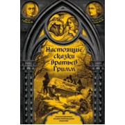 Гримм Якоб и Вильгельм: Настоящие сказки братьев Гримм. Полная версия
