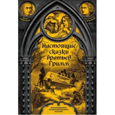Гримм Якоб и Вильгельм: Настоящие сказки братьев Гримм. Полная версия Гримм Якоб и Вильгельм: Настоящие сказки братьев Гримм. Полная версия