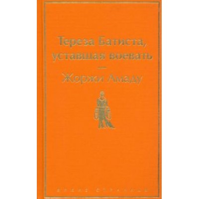 Жоржи Амаду: Тереза Батиста, уставшая воевать Жоржи Амаду: Тереза Батиста, уставшая воевать