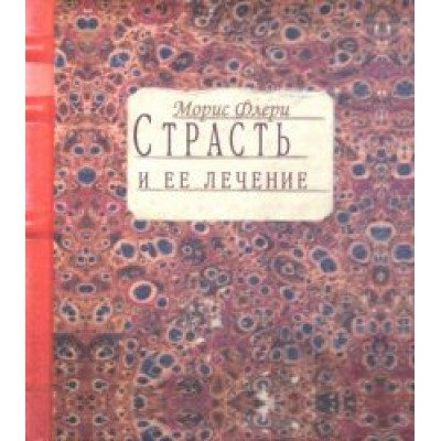 Морис Флери: Страсть и ее лечение Морис Флери: Страсть и ее лечение
