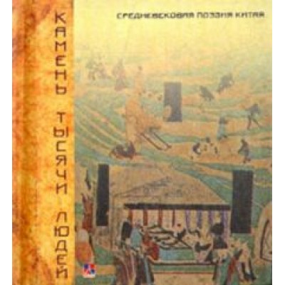 Камень тысячи людей. Средневековая поэзия Китая Камень тысячи людей. Средневековая поэзия Китая