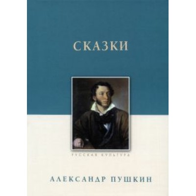 Александр Пушкин: Сказки Александр Пушкин: Сказки