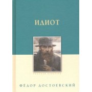 Федор Достоевский: Идиот
