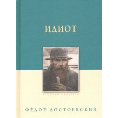 Федор Достоевский: Идиот Федор Достоевский: Идиот