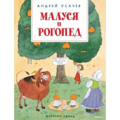 Андрей Усачев: Малуся и Рогопед Андрей Усачев: Малуся и Рогопед