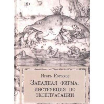Игорь Котыхов: Западная фирма Игорь Котыхов: Западная фирма