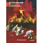 Евграф Щедродаров: Другой сценарий, или бес в красной свитке и русский апокалипсис